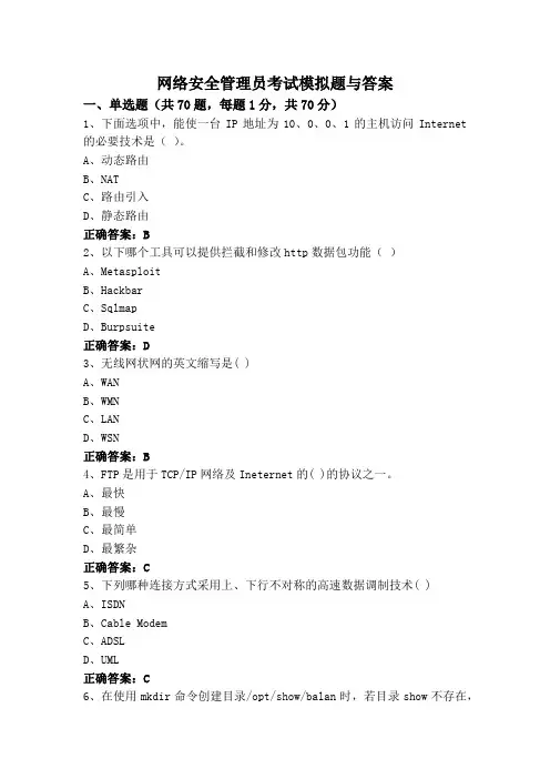 网络安全管理员考试模拟题与答案