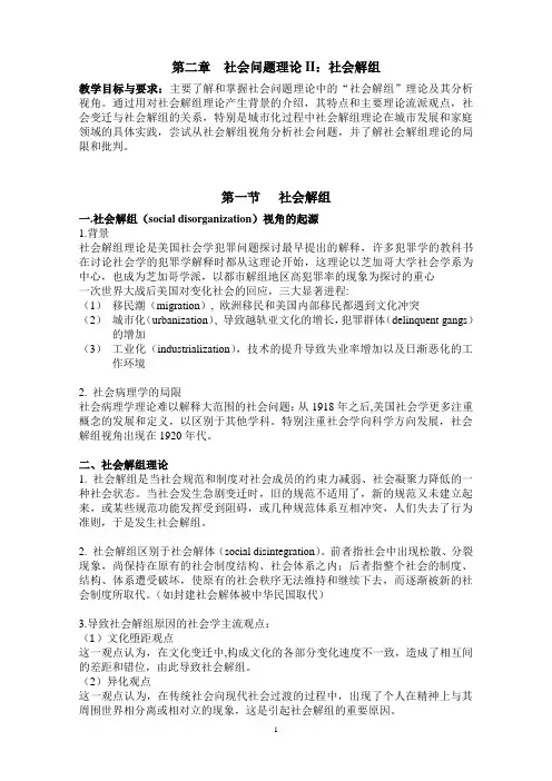 第二章  社会问题理论II：社会解组