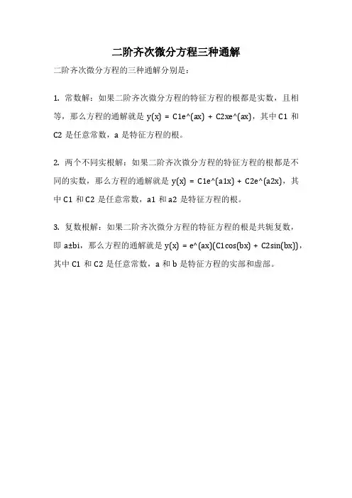 二阶齐次微分方程三种通解