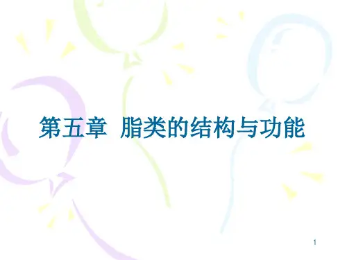 《生物化学》脂类的结构与功能