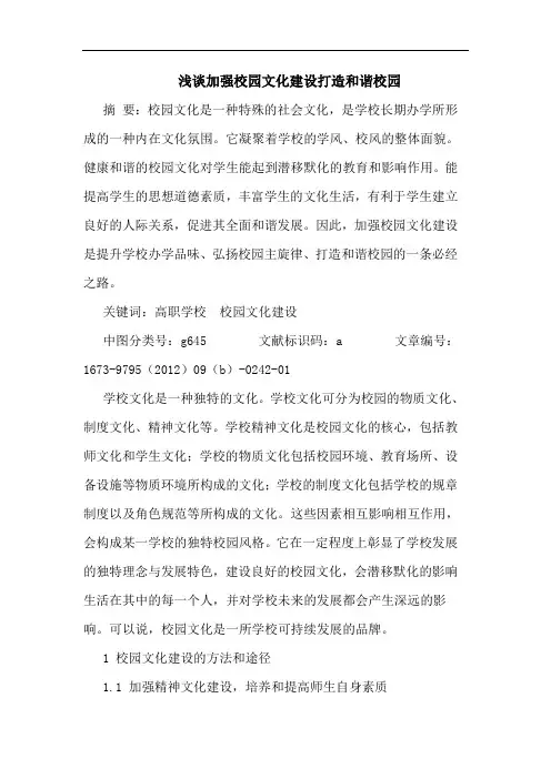 浅谈加强校园文化建设打造和谐校园