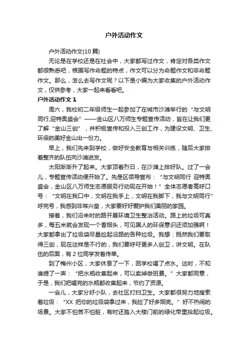 户外活动作文（10篇）