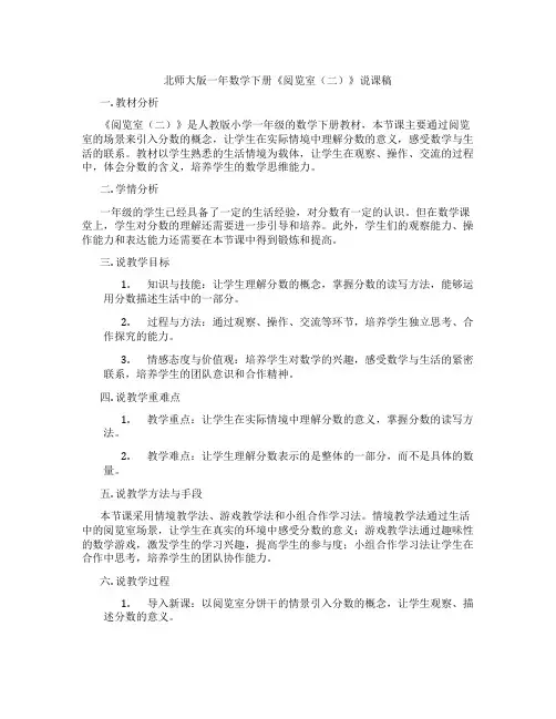北师大版一年数学下册《阅览室(二)》说课稿