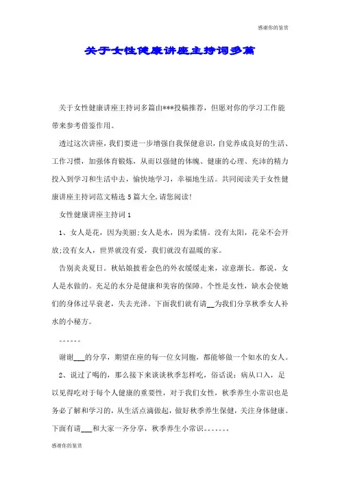 关于女性健康讲座主持词多篇.doc