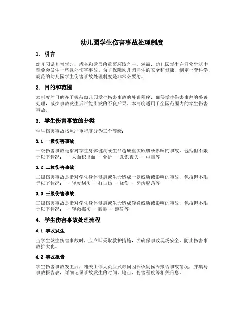 幼儿园学生伤害事故处理制度