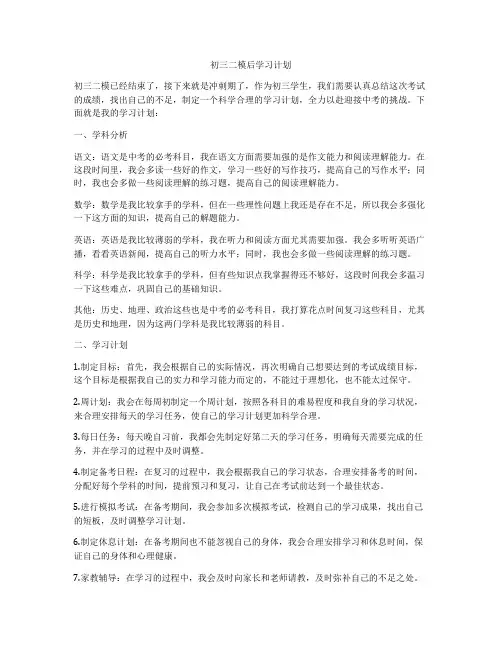 初三二模后学习计划