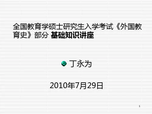 外国教育史PPT课件