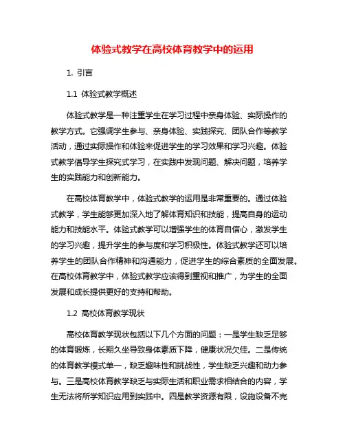 体验式教学在高校体育教学中的运用