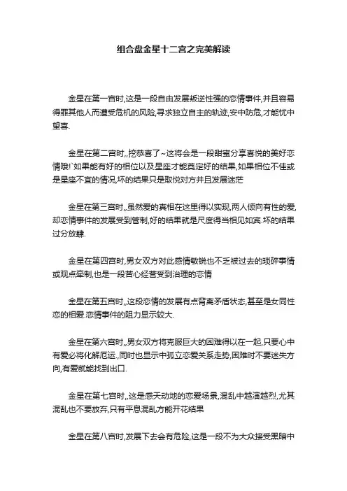 组合盘金星十二宫之完美解读