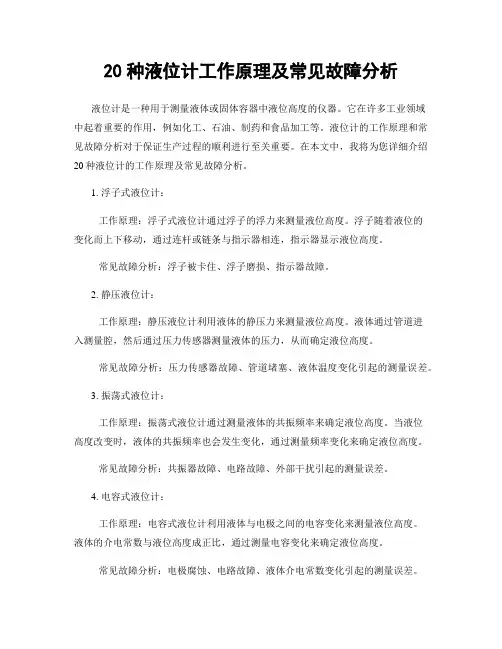 20种液位计工作原理及常见故障分析