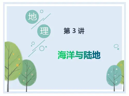 中考地理第3讲 海洋与陆地