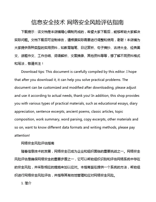 信息安全技术 网络安全风险评估指南