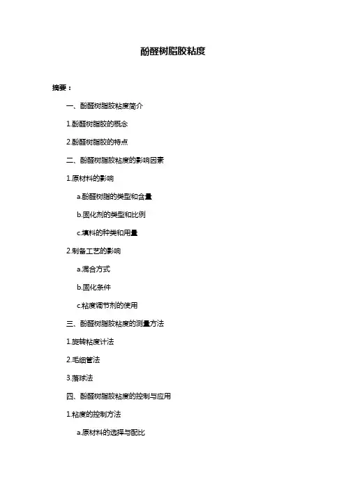 酚醛树脂胶粘度