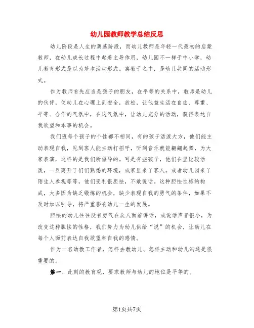 幼儿园教师教学总结反思(3篇)