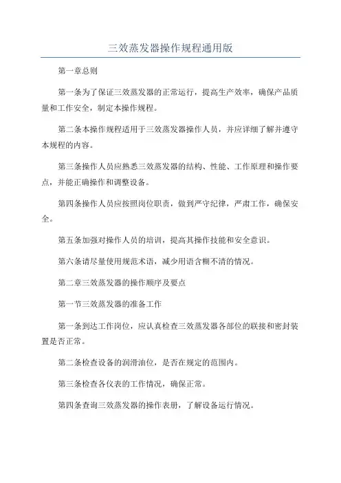 三效蒸发器操作规程通用版