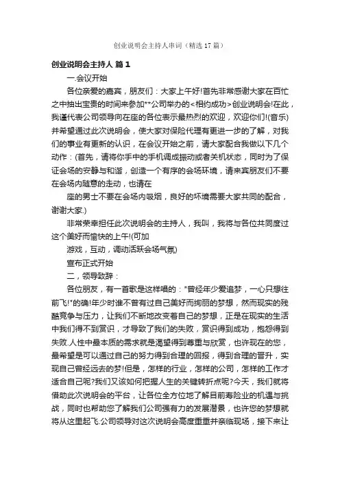 创业说明会主持人串词（精选17篇）