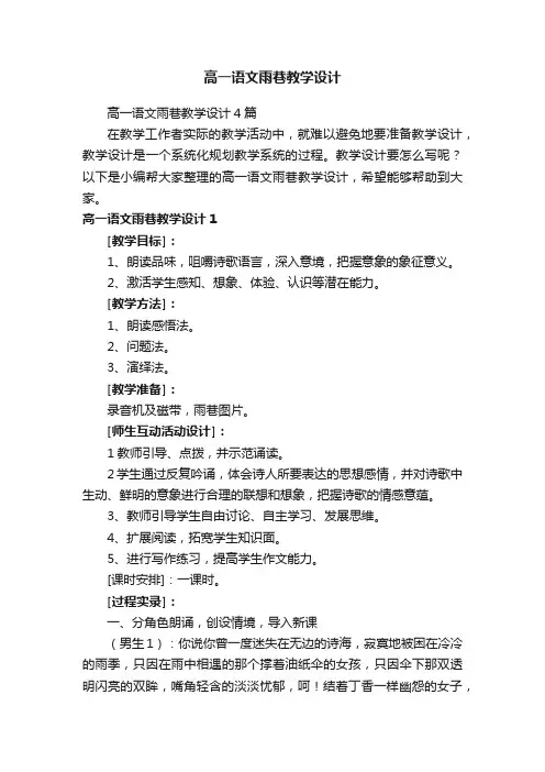 高一语文雨巷教学设计4篇