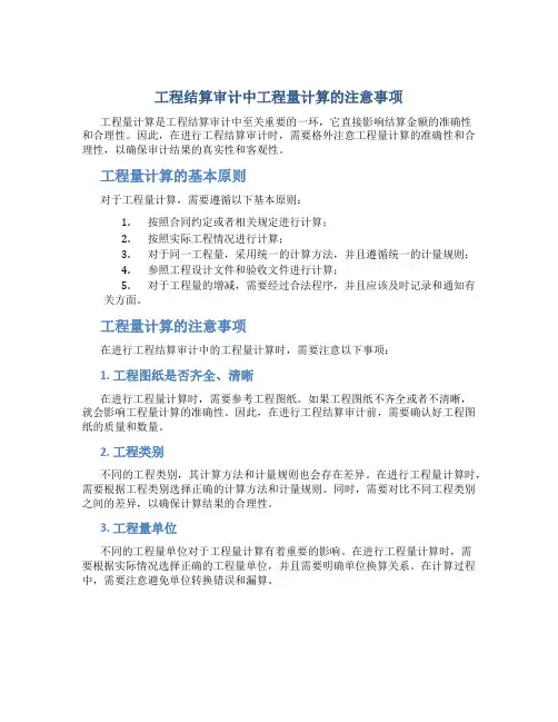 工程结算审计中工程量计算的注意事项