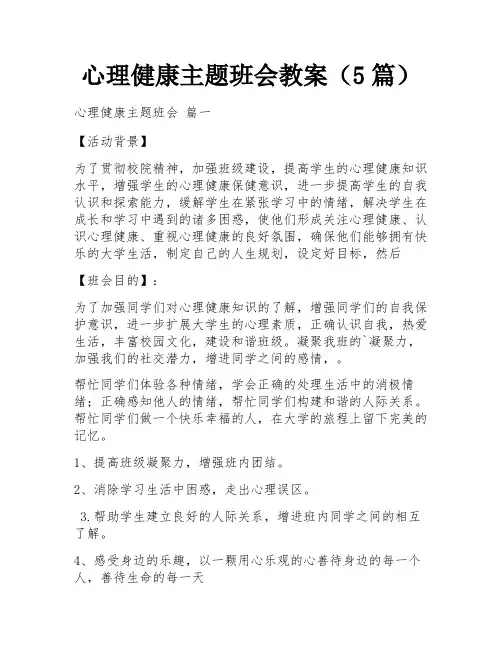 心理健康主题班会教案(5篇)