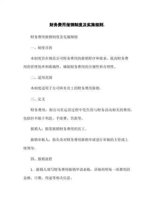 财务费用报销制度及实施细则