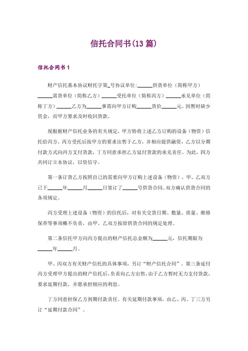 2024年信托合同书(13篇)