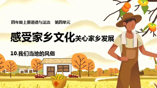 四年级下册道德与法治我们当地的风俗课件