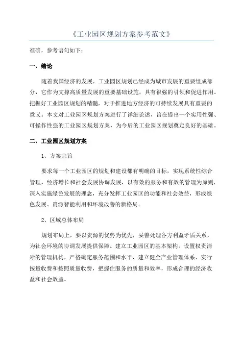 《工业园区规划方案参考范文》