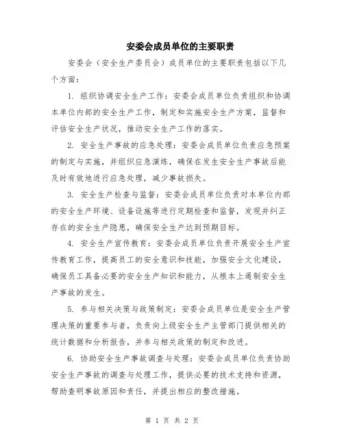 安委会成员单位的主要职责