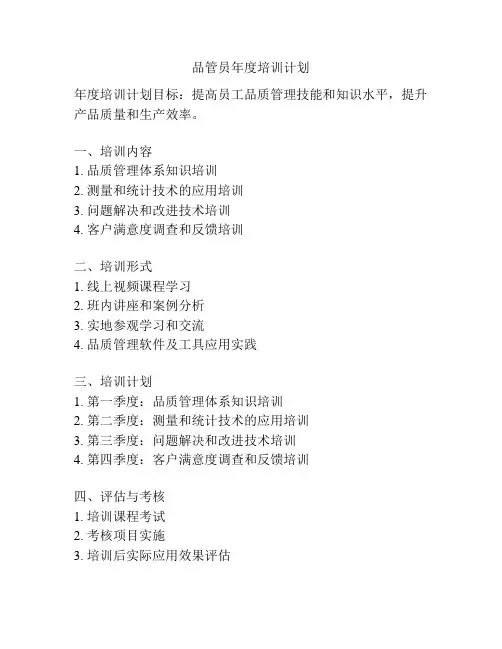 品管员年度培训计划