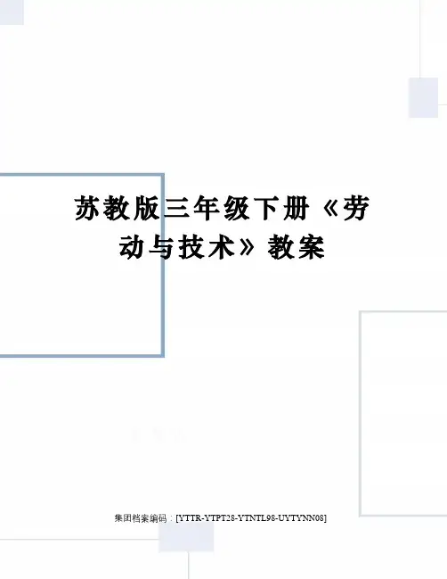 苏教版三年级下册《劳动与技术》教案修订稿
