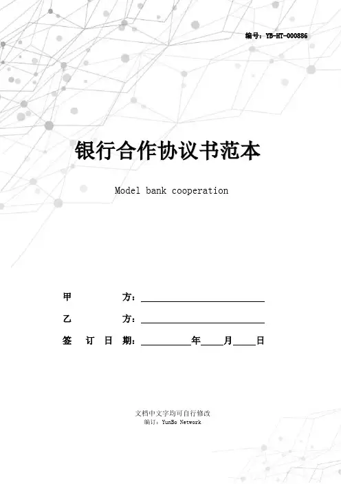 银行合作协议书范本