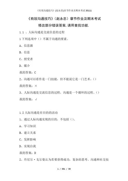 《有效沟通技巧》(赵永忠)章节作业及期末考试35111