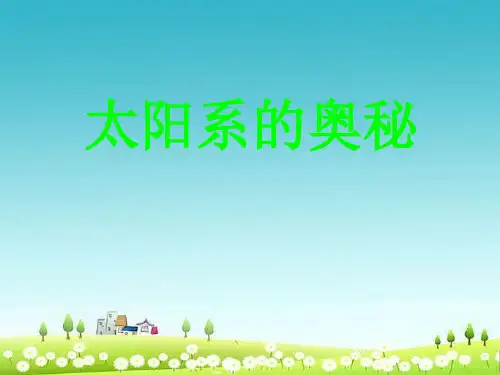 小学新人教版六年级科学下册太阳系的奥秘_课件ppt精品课件