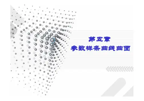 第五章 参数样条曲线曲面