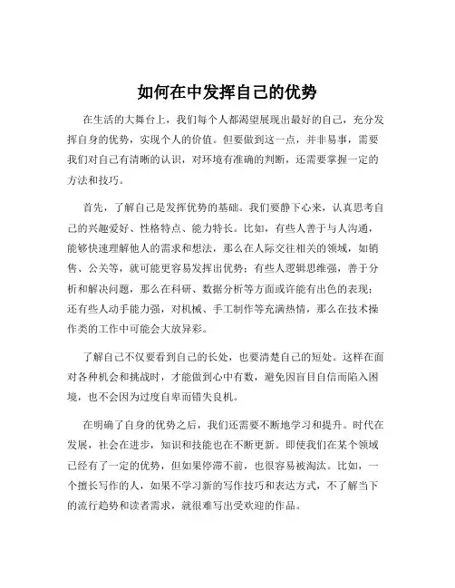 如何在中发挥自己的优势