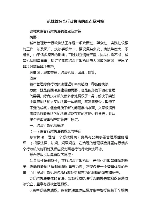 论城管综合行政执法的难点及对策