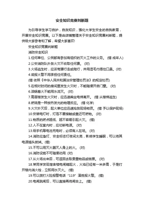 安全知识竞赛判断题