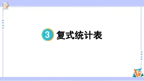 《复式统计表》PPT优质课件