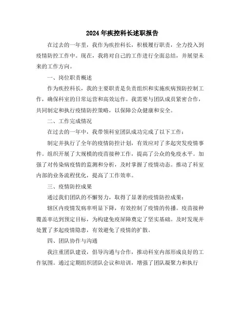 2024年疾控科长述职报告
