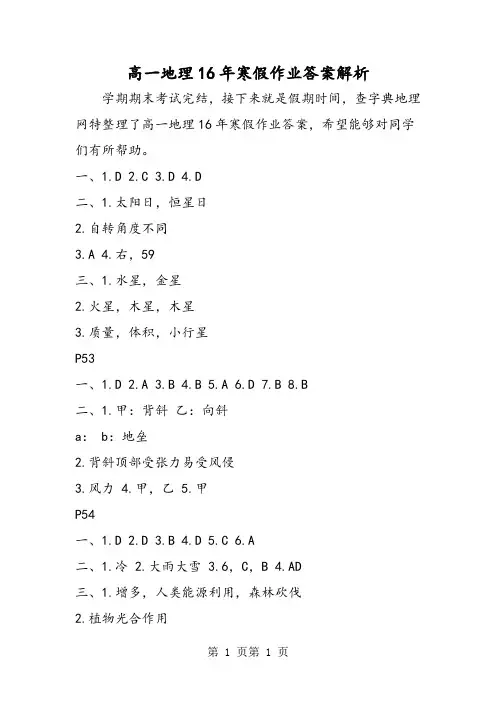 最新高一地理16年寒假作业答案解析-word文档