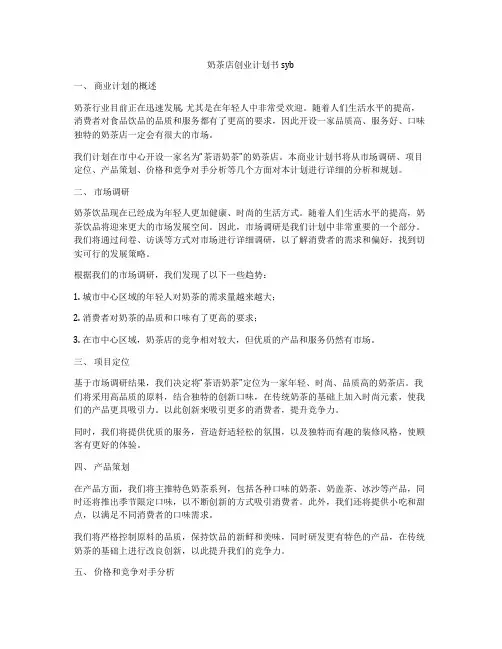 奶茶店创业计划书syb