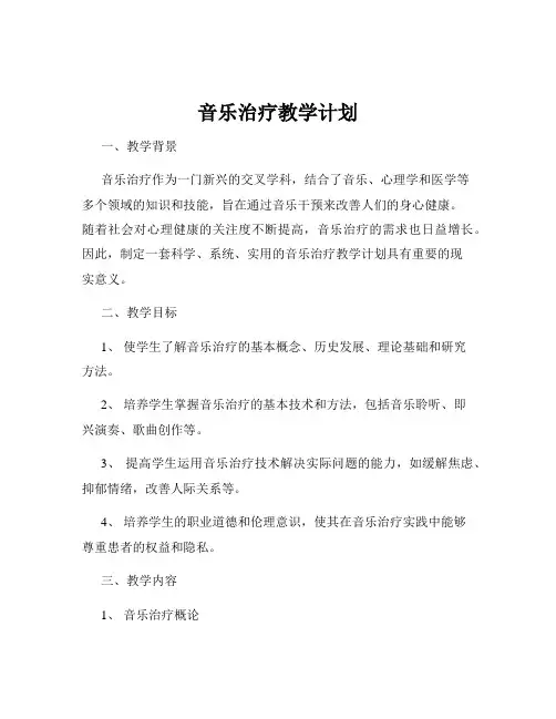 音乐治疗教学计划