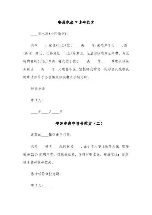 安装电表申请书范文（六篇）