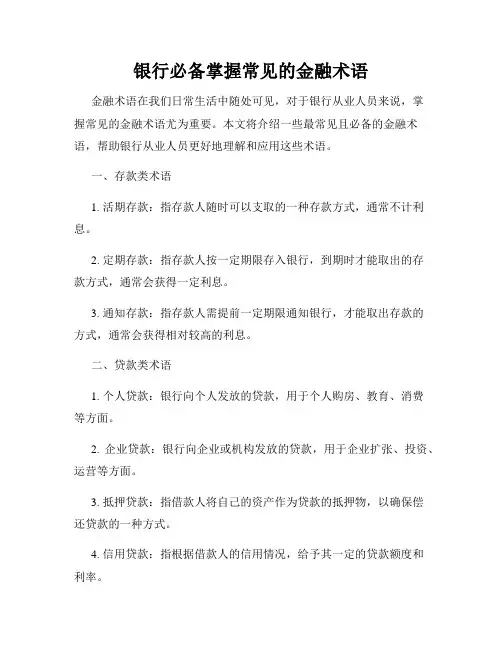 银行必备掌握常见的金融术语