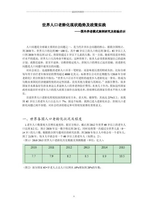 世界人口老龄化现状趋势及政策实践精编版