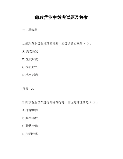 邮政营业中级考试题及答案