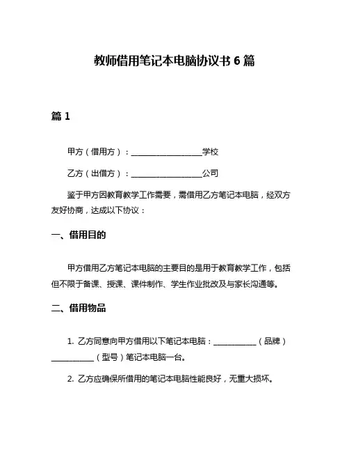 教师借用笔记本电脑协议书6篇