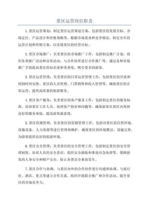 景区运营岗位职责