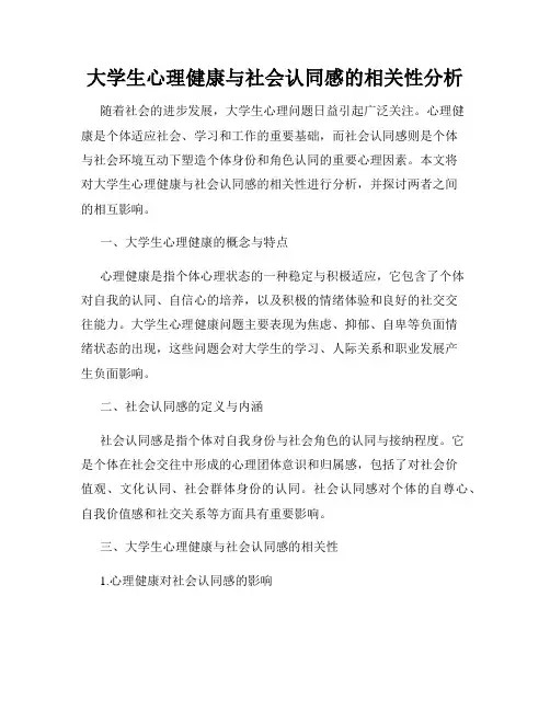 大学生心理健康与社会认同感的相关性分析