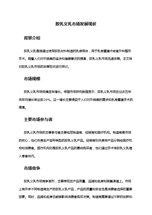 2024年胶乳义乳市场发展现状
